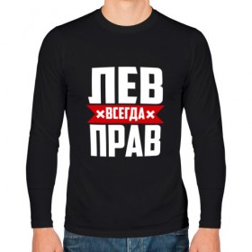 Мужской лонгслив хлопок с принтом Лев всегда прав в городе Новоалтайск, 100% хлопок |  | лев