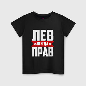 Детская футболка хлопок с принтом Лев всегда прав в городе Новоалтайск, 100% хлопок | круглый вырез горловины, полуприлегающий силуэт, длина до линии бедер | лев