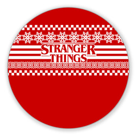 Коврик для мышки круглый с принтом СВИТЕР STRANGER THINGS | ОЧЕНЬ СТРАННЫЕ ДЕЛА НОВОГОДНИЙ  в городе Новоалтайск, резина и полиэстер | круглая форма, изображение наносится на всю лицевую часть | stranger things | новогодний | очень странные дела | праздничный | рождество | свитер