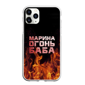 Чехол для iPhone 11 Pro Max матовый с принтом Марина огонь баба в городе Новоалтайск, Силикон |  | Тематика изображения на принте: в огне | марина | огонь | пламя
