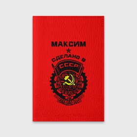 Обложка для паспорта матовая кожа с принтом Максим - сделано в СССР в городе Новоалтайск, натуральная матовая кожа | размер 19,3 х 13,7 см; прозрачные пластиковые крепления | ussr | герб | звезда | знак | имя | красный | макс | максим | максимка | молот | надпись | патриот | патриотизм | рсфср | серп | символ | снг | советский | союз | сср | ссср | страна | флаг