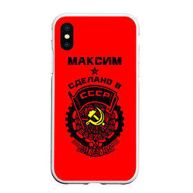 Чехол для iPhone XS Max матовый с принтом Максим - сделано в СССР в городе Новоалтайск, Силикон | Область печати: задняя сторона чехла, без боковых панелей | Тематика изображения на принте: ussr | герб | звезда | знак | имя | красный | макс | максим | максимка | молот | надпись | патриот | патриотизм | рсфср | серп | символ | снг | советский | союз | сср | ссср | страна | флаг