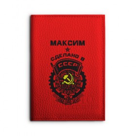 Обложка для автодокументов с принтом Максим - сделано в СССР в городе Новоалтайск, натуральная кожа |  размер 19,9*13 см; внутри 4 больших “конверта” для документов и один маленький отдел — туда идеально встанут права | ussr | герб | звезда | знак | имя | красный | макс | максим | максимка | молот | надпись | патриот | патриотизм | рсфср | серп | символ | снг | советский | союз | сср | ссср | страна | флаг