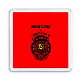 Магнит 55*55 Максим - сделано в СССР: в городе Новоалтайск, Пластик | Размер: 65*65 мм; Размер печати: 55*55 мм | ussr | герб | звезда | знак | имя | красный | макс | максим | максимка | молот | надпись | патриот | патриотизм | рсфср | серп | символ | снг | советский | союз | сср | ссср | страна | флаг
