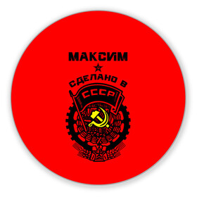Коврик для мышки круглый с принтом Максим - сделано в СССР в городе Новоалтайск, резина и полиэстер | круглая форма, изображение наносится на всю лицевую часть | ussr | герб | звезда | знак | имя | красный | макс | максим | максимка | молот | надпись | патриот | патриотизм | рсфср | серп | символ | снг | советский | союз | сср | ссср | страна | флаг
