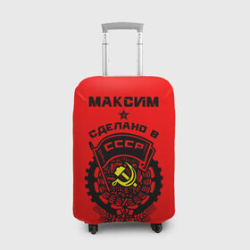 Чехол для чемодана 3D с принтом Максим - сделано в СССР в городе Новоалтайск, 86% полиэфир, 14% спандекс | двустороннее нанесение принта, прорези для ручек и колес | ussr | герб | звезда | знак | имя | красный | макс | максим | максимка | молот | надпись | патриот | патриотизм | рсфср | серп | символ | снг | советский | союз | сср | ссср | страна | флаг