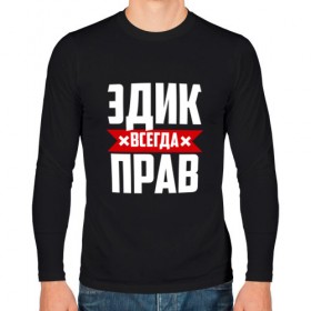 Мужской лонгслив хлопок с принтом Эдик всегда прав в городе Новоалтайск, 100% хлопок |  | эдик | эдуард