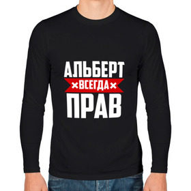 Мужской лонгслив хлопок с принтом Альберт всегда прав в городе Новоалтайск, 100% хлопок |  | альберт | буквы | имя | красная | крестик | линия | на русском | надпись | полоса | полоска | черная | черный