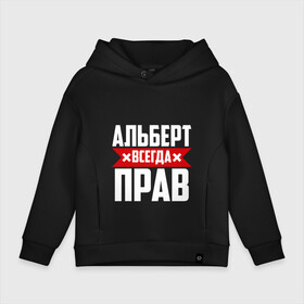 Детское худи Oversize хлопок Альберт всегда прав: в городе Новоалтайск, френч-терри — 70% хлопок, 30% полиэстер. Мягкий теплый начес внутри —100% хлопок | боковые карманы, эластичные манжеты и нижняя кромка, капюшон на магнитной кнопке | альберт | буквы | имя | красная | крестик | линия | на русском | надпись | полоса | полоска | черная | черный