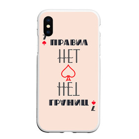 Чехол для iPhone XS Max матовый с принтом Правил нет в городе Новоалтайск, Силикон | Область печати: задняя сторона чехла, без боковых панелей | 60 | азарт | карты | трасса