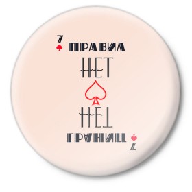 Значок с принтом Правил нет в городе Новоалтайск,  металл | круглая форма, металлическая застежка в виде булавки | Тематика изображения на принте: 60 | азарт | карты | трасса