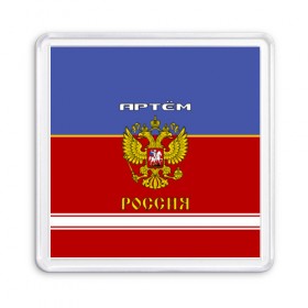 Магнит 55*55 с принтом Хоккеист Артём в городе Новоалтайск, Пластик | Размер: 65*65 мм; Размер печати: 55*55 мм | Тематика изображения на принте: russia | артём | артемий | герб россии | россия | рф | тёма | форма хоккейная | хоккей