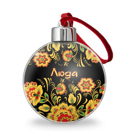 Ёлочный шар с принтом Люда, роспись под хохлому в городе Новоалтайск, Пластик | Диаметр: 77 мм | древнерусские | люда | людмила | люся | орнамент | славянский | узор | хохлома | цветы