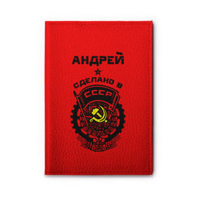 Обложка для автодокументов Андрей - сделано в СССР: в городе Новоалтайск, натуральная кожа | размер 19,9*13 см; внутри 4 больших “конверта” для документов и один маленький отдел — туда идеально встанут права | ussr | андрей | андрюша | герб | серп и молот | советский | союз | ссср