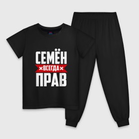 Детская пижама хлопок с принтом Семён всегда прав в городе Новоалтайск, 100% хлопок |  брюки и футболка прямого кроя, без карманов, на брюках мягкая резинка на поясе и по низу штанин
 | буквы | имя | красная | крестик | линия | на русском | надпись | полоса | полоска | сема | сенька | сеня | черная | черный