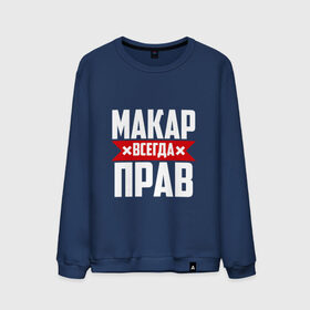 Мужской свитшот хлопок с принтом Макар всегда прав в городе Новоалтайск, 100% хлопок |  | буквы | имя | красная | крестик | линия | макар | на русском | надпись | полоса | полоска | черная | черный