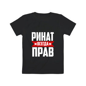 Детская футболка хлопок с принтом Ринат всегда прав в городе Новоалтайск, 100% хлопок | круглый вырез горловины, полуприлегающий силуэт, длина до линии бедер | ринат