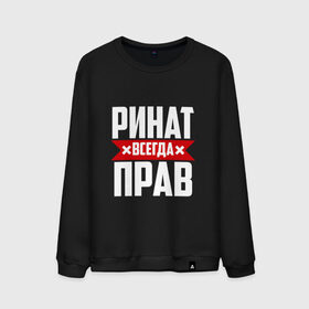 Мужской свитшот хлопок с принтом Ринат всегда прав в городе Новоалтайск, 100% хлопок |  | ринат