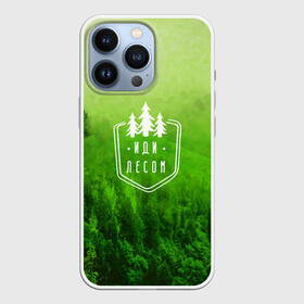 Чехол для iPhone 13 Pro с принтом иди лесом в городе Новоалтайск,  |  | Тематика изображения на принте: fishing | forest | hiking | hunting | nature | recreation | taiga | traveling | trees | trekking | деревья | лес | отдых | охота | природа | путешествия | рыбалка | тайга | туризм