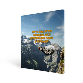 Холст квадратный с принтом base jumping в городе Новоалтайск, 100% ПВХ |  | adrenaline | b.a.s.e. | base jumping | dange | extreme | freedom | height | jump | parachute | skydive | адреналин | бейс | бейсджампинг | высота | парашют | полет | прыжок | риск | свобода | экстрим