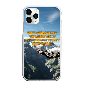Чехол для iPhone 11 Pro матовый с принтом base jumping в городе Новоалтайск, Силикон |  | adrenaline | b.a.s.e. | base jumping | dange | extreme | freedom | height | jump | parachute | skydive | адреналин | бейс | бейсджампинг | высота | парашют | полет | прыжок | риск | свобода | экстрим