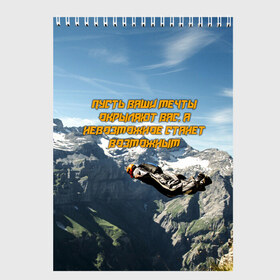 Скетчбук с принтом base jumping в городе Новоалтайск, 100% бумага
 | 48 листов, плотность листов — 100 г/м2, плотность картонной обложки — 250 г/м2. Листы скреплены сверху удобной пружинной спиралью | adrenaline | b.a.s.e. | base jumping | dange | extreme | freedom | height | jump | parachute | skydive | адреналин | бейс | бейсджампинг | высота | парашют | полет | прыжок | риск | свобода | экстрим