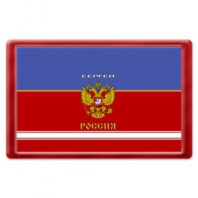 Магнит 45*70 с принтом Хоккеист Сергей в городе Новоалтайск, Пластик | Размер: 78*52 мм; Размер печати: 70*45 | Тематика изображения на принте: russia | россии | россия | рф | серега | сережа | серж | хоккей | хоккейная