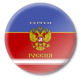 Значок с принтом Хоккеист Сергей в городе Новоалтайск,  металл | круглая форма, металлическая застежка в виде булавки | Тематика изображения на принте: russia | россии | россия | рф | серега | сережа | серж | хоккей | хоккейная