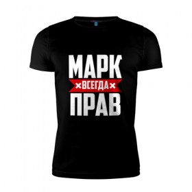 Мужская футболка премиум с принтом Марк всегда прав в городе Новоалтайск, 92% хлопок, 8% лайкра | приталенный силуэт, круглый вырез ворота, длина до линии бедра, короткий рукав | марк