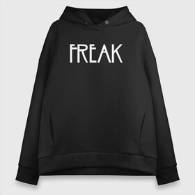 Женское худи Oversize хлопок с принтом Freak в городе Новоалтайск, френч-терри — 70% хлопок, 30% полиэстер. Мягкий теплый начес внутри —100% хлопок | боковые карманы, эластичные манжеты и нижняя кромка, капюшон на магнитной кнопке | ahs | american horror story | американская история ужасов