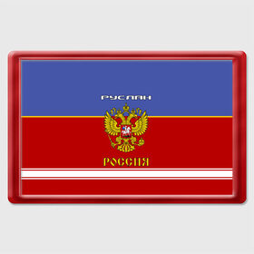 Магнит 45*70 Хоккеист Руслан: в городе Новоалтайск, Пластик | Размер: 78*52 мм; Размер печати: 70*45 | герб | красно | россия | руслан | руся | рф | синяя