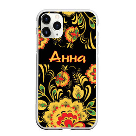 Чехол для iPhone 11 Pro матовый с принтом Анна роспись под хохлому в городе Новоалтайск, Силикон |  | анна | анька | анюта | аня | древнерусские | желтые | имя | красные | надпись | орнамент | орнаменты | русские | русский | славянский | узор | узоры | хохлома | цветочки | цветы