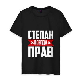 Мужская футболка хлопок с принтом Степан всегда прав в городе Новоалтайск, 100% хлопок | прямой крой, круглый вырез горловины, длина до линии бедер, слегка спущенное плечо. | 