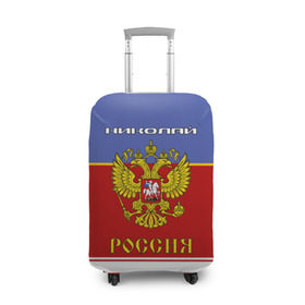 Чехол для чемодана 3D с принтом Хоккеист Николай в городе Новоалтайск, 86% полиэфир, 14% спандекс | двустороннее нанесение принта, прорези для ручек и колес | russia | герб | золотой | коля | колян | никола | николай | россии | россия | русская | русский | рф | форма хоккейная | хоккей
