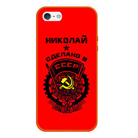 Чехол для iPhone 5/5S матовый с принтом Коля - сделано в СССР в городе Новоалтайск, Силикон | Область печати: задняя сторона чехла, без боковых панелей | Тематика изображения на принте: ussr | герб | звезда | коля | колян | никола | николай | серп и молот | советский союз | ссср