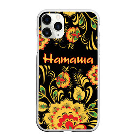 Чехол для iPhone 11 Pro матовый с принтом Наташа роспись под хохлому в городе Новоалтайск, Силикон |  | древнерусские | наталья | наташа | наташка | орнамент | русские | русский | славянский | узор | хохлома | цветочки | цветы