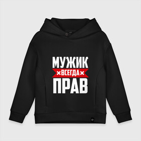 Детское худи Oversize хлопок с принтом Мужик всегда прав в городе Новоалтайск, френч-терри — 70% хлопок, 30% полиэстер. Мягкий теплый начес внутри —100% хлопок | боковые карманы, эластичные манжеты и нижняя кромка, капюшон на магнитной кнопке | буквы | дяденька | имя | красная | крестик | линия | мужик | мужичок | мужчина | на русском | надпись | парень | полоса | полоска | черная | черный