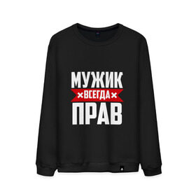 Мужской свитшот хлопок с принтом Мужик всегда прав в городе Новоалтайск, 100% хлопок |  | буквы | дяденька | имя | красная | крестик | линия | мужик | мужичок | мужчина | на русском | надпись | парень | полоса | полоска | черная | черный