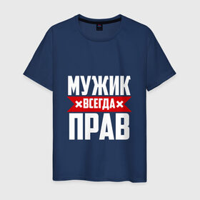 Мужская футболка хлопок с принтом Мужик всегда прав в городе Новоалтайск, 100% хлопок | прямой крой, круглый вырез горловины, длина до линии бедер, слегка спущенное плечо. | буквы | дяденька | имя | красная | крестик | линия | мужик | мужичок | мужчина | на русском | надпись | парень | полоса | полоска | черная | черный