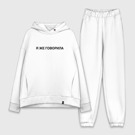 Женский костюм хлопок Oversize с принтом Я ЖЕ ГОВОРИЛА в городе Новоалтайск,  |  | всегда | девушка | женщина | права | я же говорила | яжеговорила