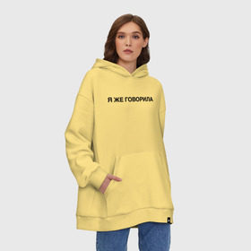 Худи SuperOversize хлопок с принтом Я ЖЕ ГОВОРИЛА в городе Новоалтайск, 70% хлопок, 30% полиэстер, мягкий начес внутри | карман-кенгуру, эластичная резинка на манжетах и по нижней кромке, двухслойный капюшон
 | всегда | девушка | женщина | права | я же говорила | яжеговорила