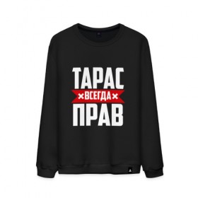 Мужской свитшот хлопок с принтом Тарас всегда прав в городе Новоалтайск, 100% хлопок |  | буквы | имя | красная | крестик | линия | на русском | надпись | полоса | полоска | тарас | тараскин | тарасов | тарасюк | черная | черный