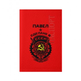 Обложка для паспорта матовая кожа с принтом Павел - сделано в СССР в городе Новоалтайск, натуральная матовая кожа | размер 19,3 х 13,7 см; прозрачные пластиковые крепления | ussr | герб | павел | паша | пашка | серп и молот | символ | советский союз | ссср