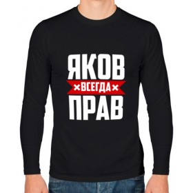Мужской лонгслив хлопок с принтом Яков всегда прав в городе Новоалтайск, 100% хлопок |  | яков