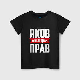 Детская футболка хлопок с принтом Яков всегда прав в городе Новоалтайск, 100% хлопок | круглый вырез горловины, полуприлегающий силуэт, длина до линии бедер | яков