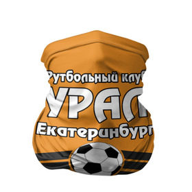 Бандана-труба 3D с принтом Урал в городе Новоалтайск, 100% полиэстер, ткань с особыми свойствами — Activecool | плотность 150‒180 г/м2; хорошо тянется, но сохраняет форму | club | ekaterinburg | football | rpl | ural | екатеринбург | лига | премьер | рфпл | урал | фк урал