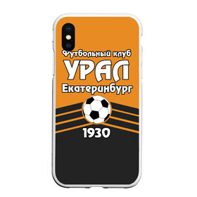 Чехол для iPhone XS Max матовый с принтом Урал в городе Новоалтайск, Силикон | Область печати: задняя сторона чехла, без боковых панелей | Тематика изображения на принте: club | ekaterinburg | football | rpl | ural | екатеринбург | лига | премьер | рфпл | урал | фк урал