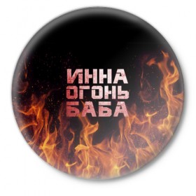 Значок с принтом Инна огонь баба в городе Новоалтайск,  металл | круглая форма, металлическая застежка в виде булавки | инка | инна | огонь | пламя