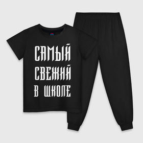 Детская пижама хлопок с принтом Самый свежий в школе в городе Новоалтайск, 100% хлопок |  брюки и футболка прямого кроя, без карманов, на брюках мягкая резинка на поясе и по низу штанин
 | Тематика изображения на принте: dead dynasty | pharaoh | pink phloyd | мертвая династия | фараон