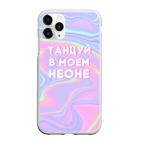 Чехол для iPhone 11 Pro матовый с принтом Танцуй в моем неоне в городе Новоалтайск, Силикон |  | Тематика изображения на принте: dead dynasty | pharaoh | pink phloyd | мертвая династия | фараон